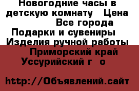 Новогодние часы в детскую комнату › Цена ­ 3 000 - Все города Подарки и сувениры » Изделия ручной работы   . Приморский край,Уссурийский г. о. 